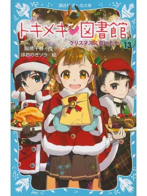 cover image of トキメキ 図書館 PART13 -クリスマスに会いたい-: 本編